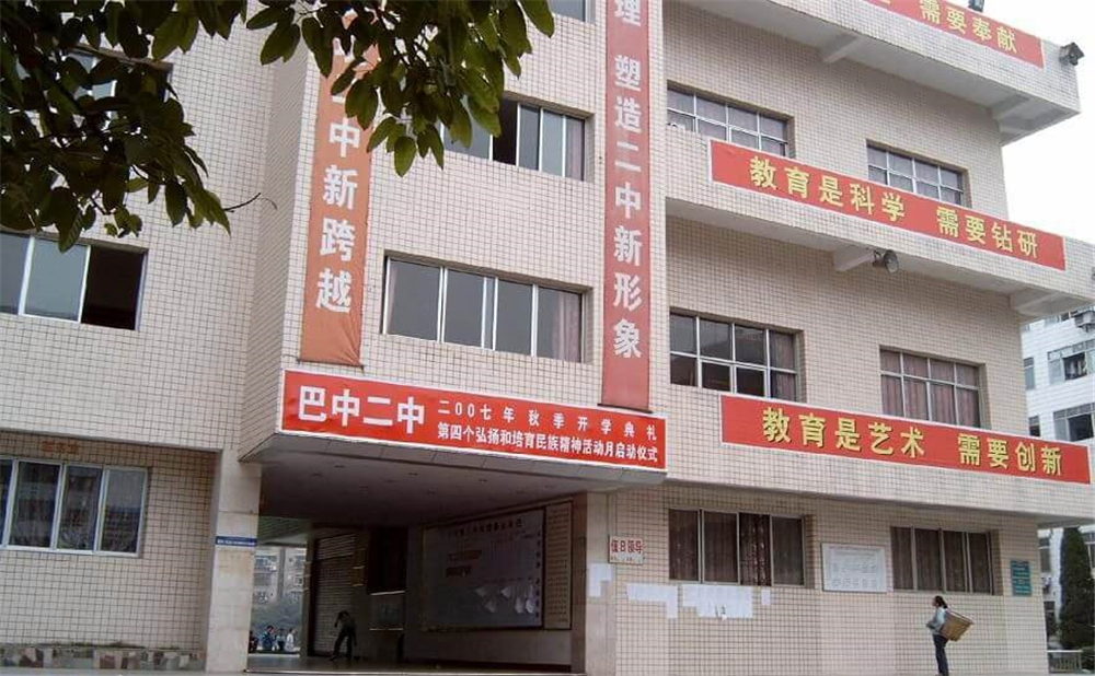 巴中市第二中學(xué)學(xué)校招辦電話是多少？
