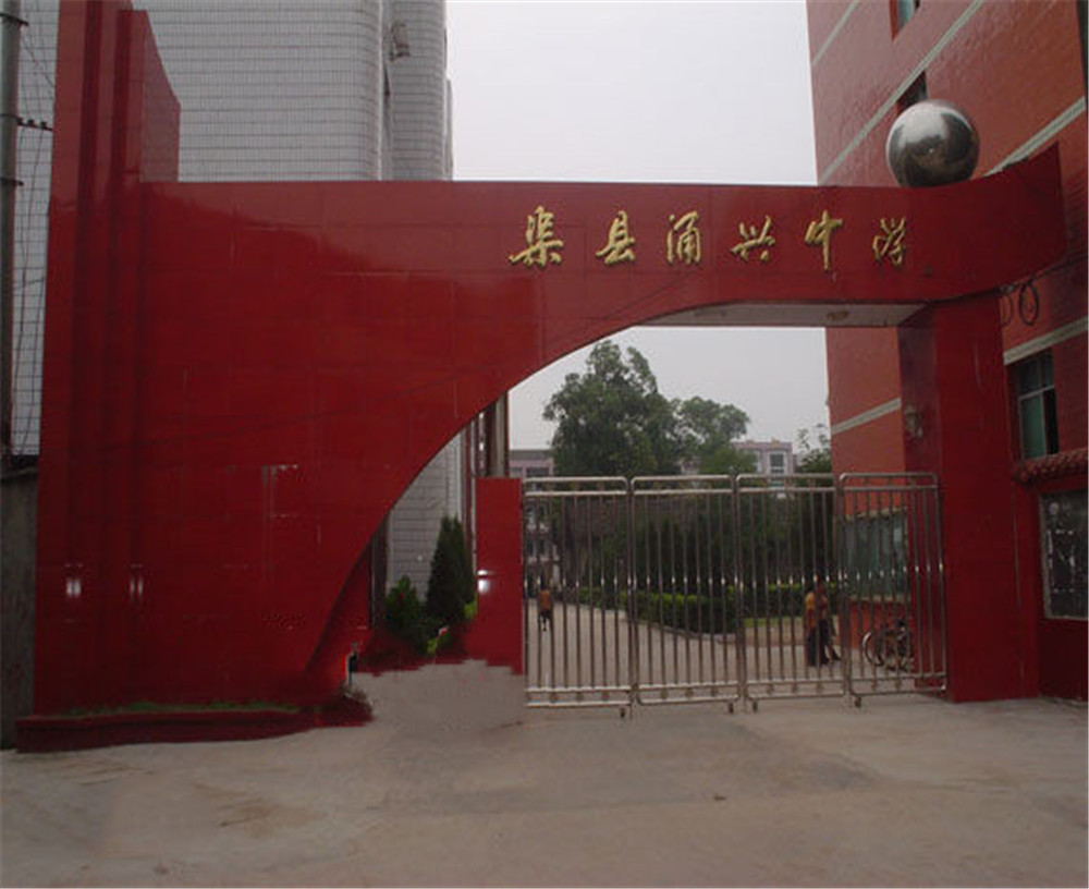 渠縣涌興中學(xué)學(xué)校招辦電話是多少？
