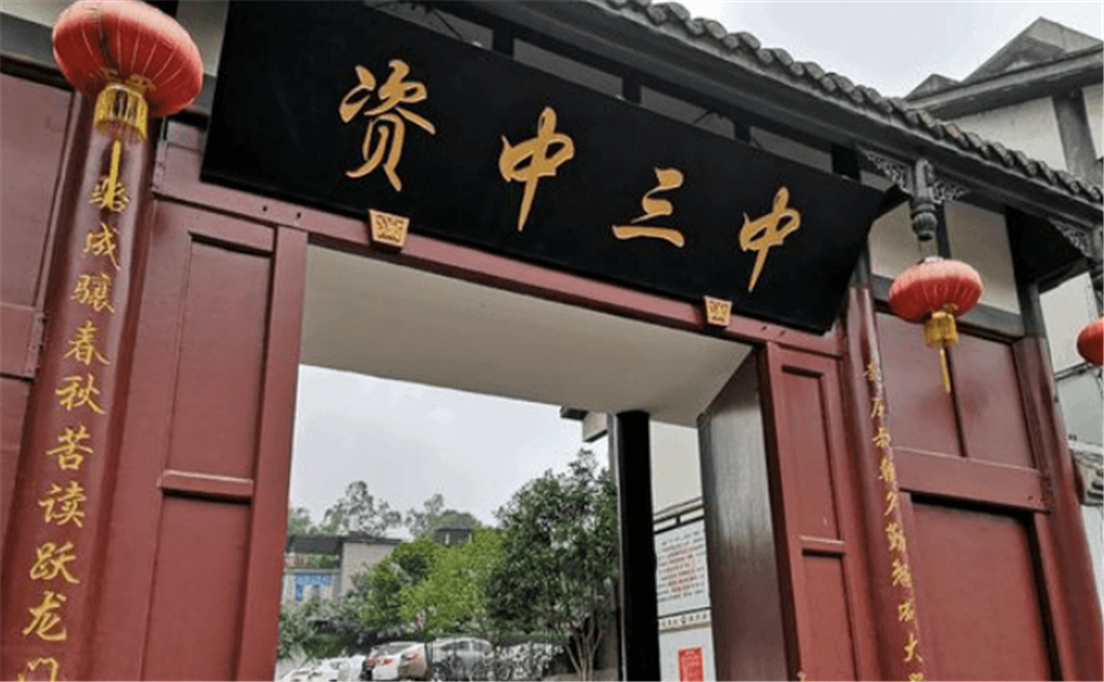 資中縣第三中學(xué)學(xué)校環(huán)境怎么樣？