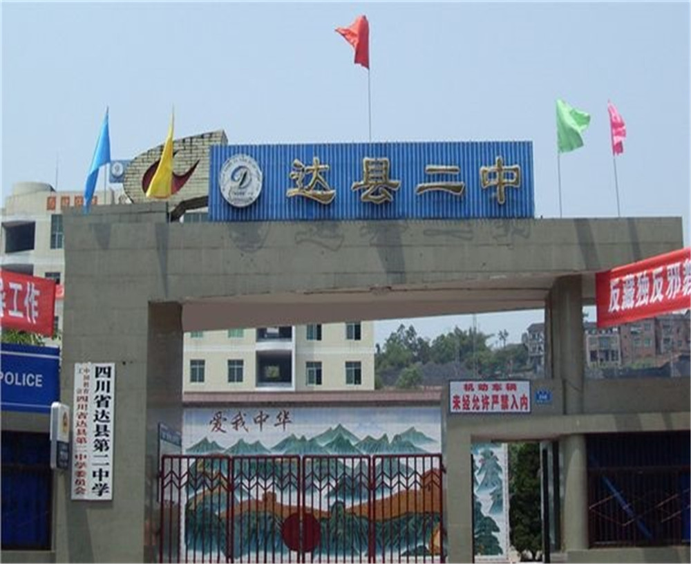 達(dá)川區(qū)第二中學(xué)學(xué)校招辦電話是多少？