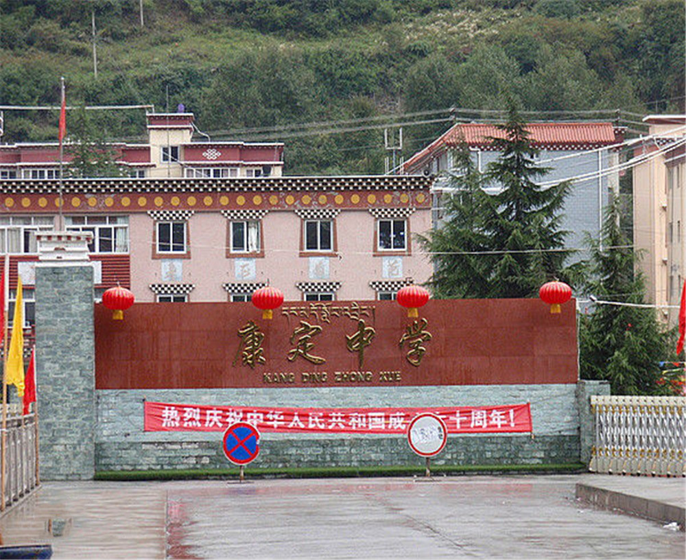 康定中學(xué)學(xué)校詳細(xì)地址在什么地方？