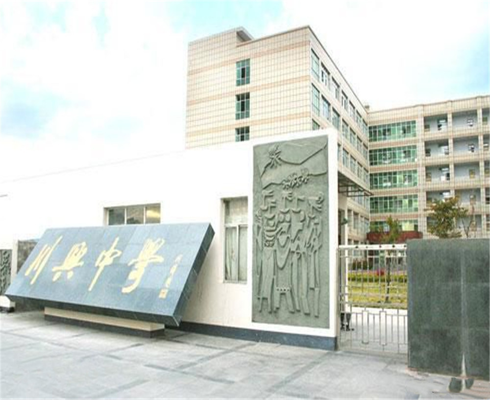 西昌市川興中學學校招辦電話是多少？