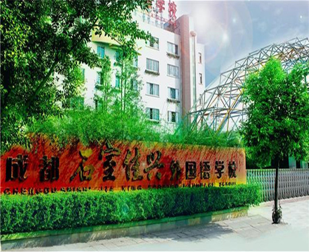 成都石室佳興外國語學(xué)校2020年招生計劃公布了嗎？