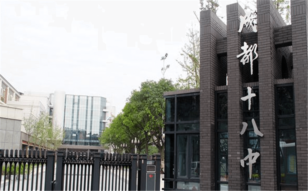 成都十八中的高中怎么樣？