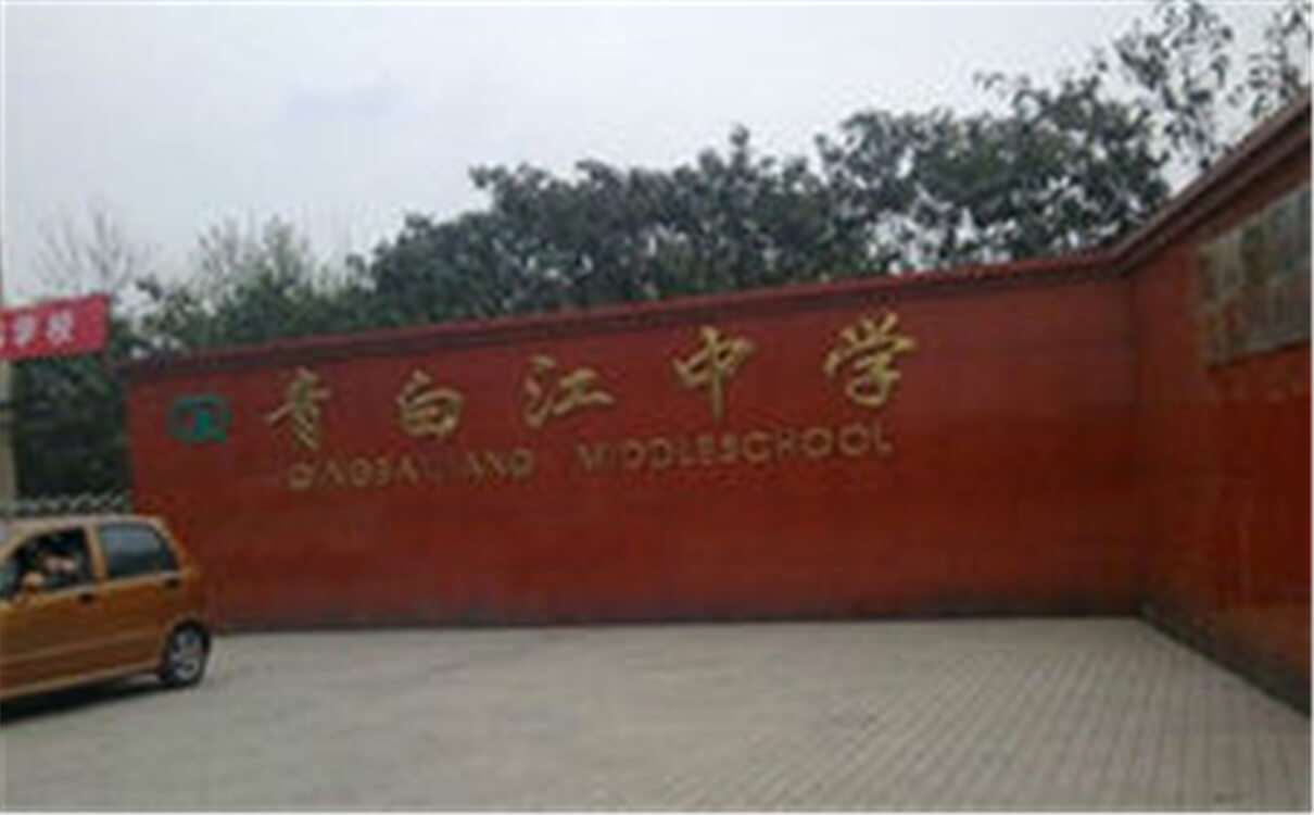 青白江中學(xué)高中部的錄取分?jǐn)?shù)是多少？