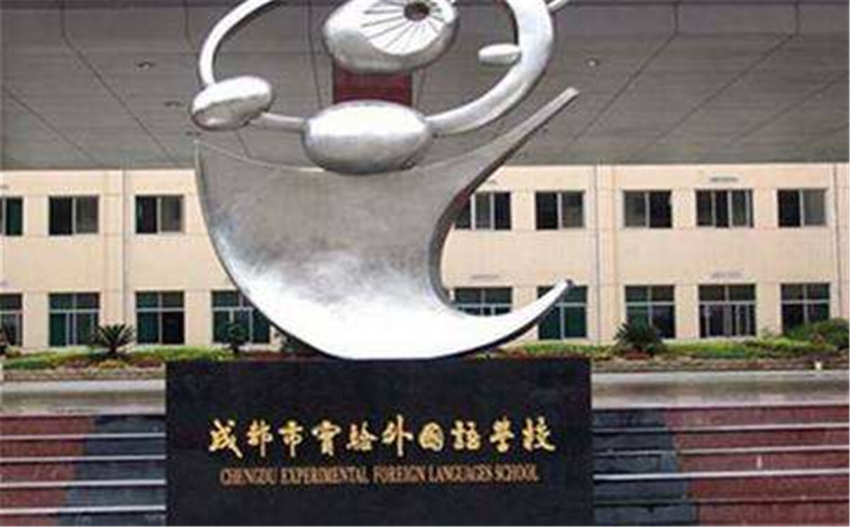 成都實驗外國語學(xué)校的高中怎么樣？