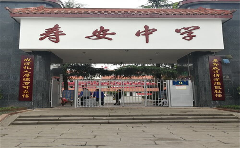 壽安中學(xué)的高中怎么樣？