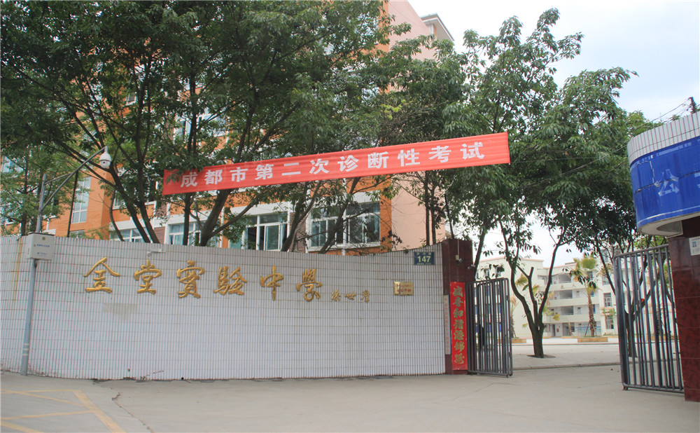 金堂實驗中學(xué)的高考升學(xué)率高不高？