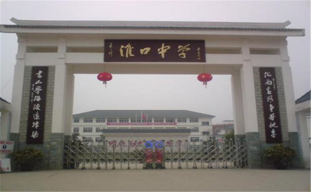 淮口中學(xué)的高考升學(xué)率高不高？