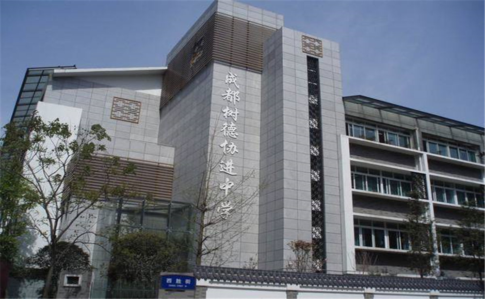 成都樹德協(xié)進中學2020年招生標準是什么？