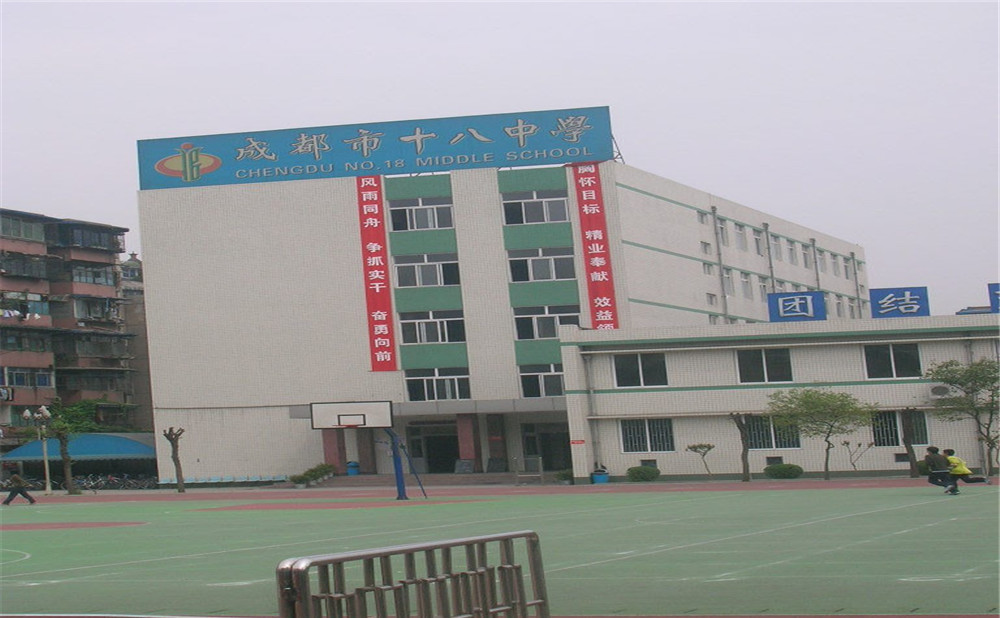 成都十八中學的學費是多少？