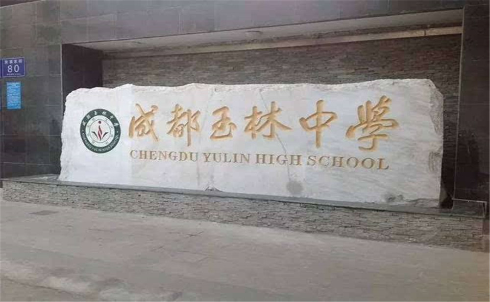 成都玉林中學(xué)的升學(xué)率高不高？