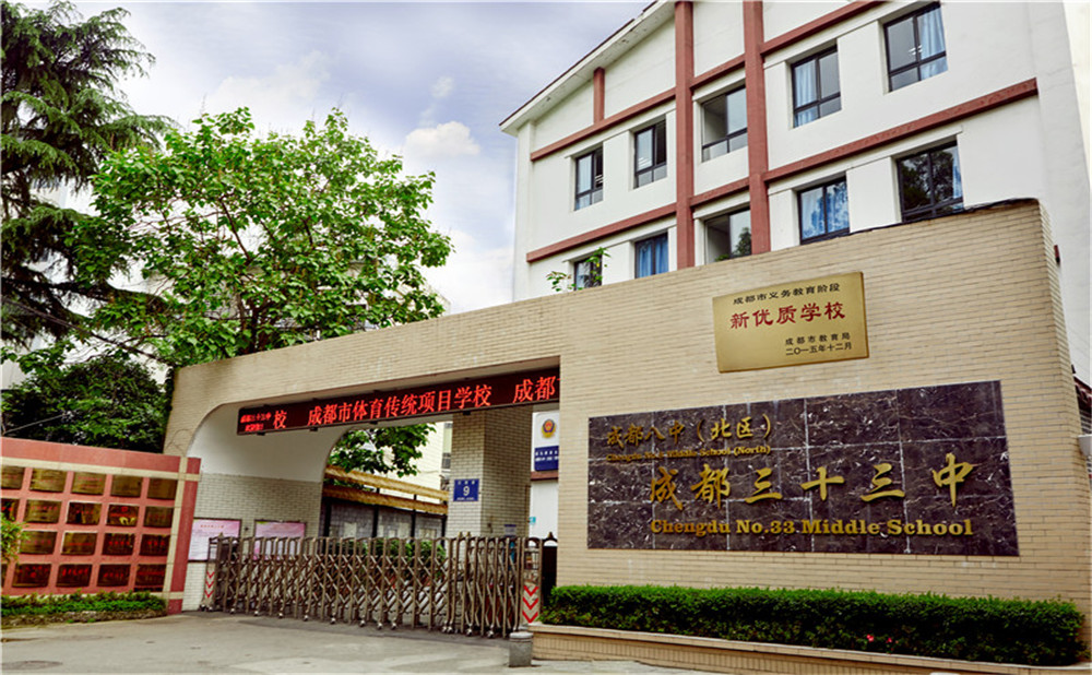 成都市第三十三中學(xué)的高中住宿怎么樣？