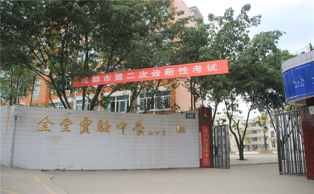 金堂實(shí)驗(yàn)中學(xué)的學(xué)費(fèi)是多少？
