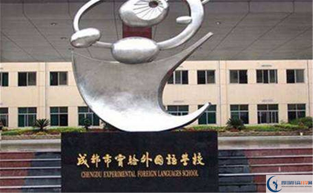 成都實驗外國語學(xué)校的實驗班怎么樣？