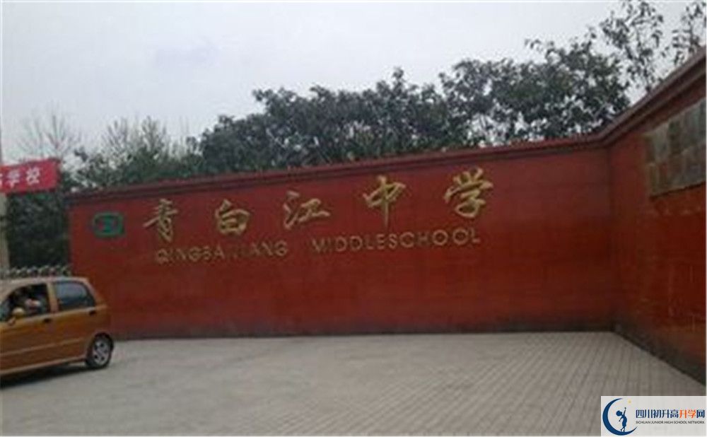 青白江中學(xué)實驗班怎么樣？