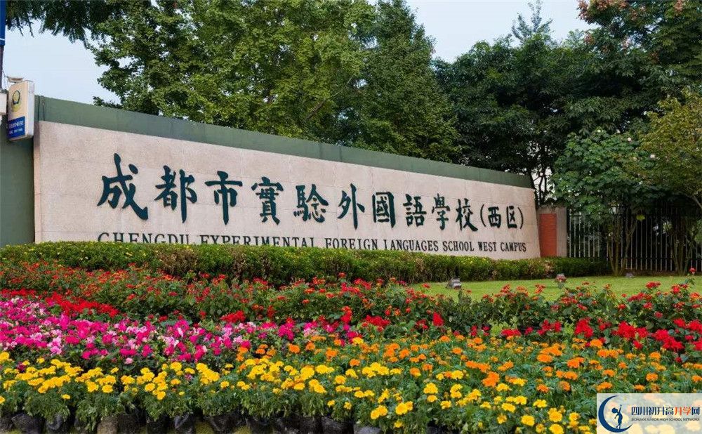 成都實(shí)驗(yàn)外國(guó)語(yǔ)學(xué)校（西區(qū)）實(shí)驗(yàn)班怎么樣？
