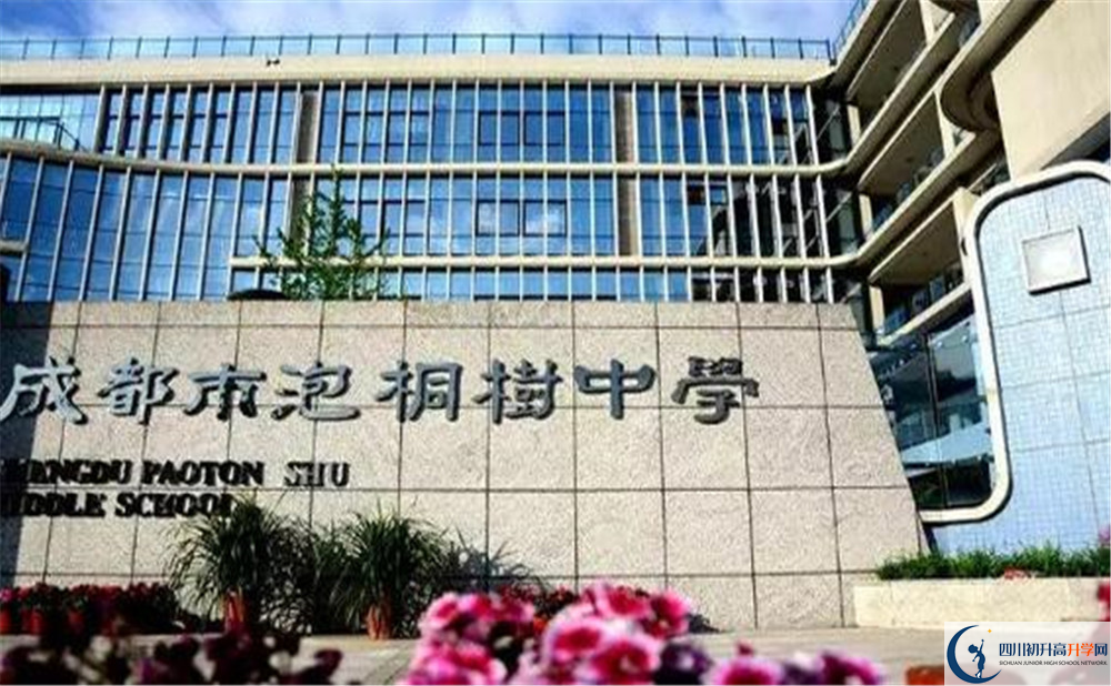 成都市泡桐樹(shù)中學(xué)是個(gè)怎么樣的學(xué)校？