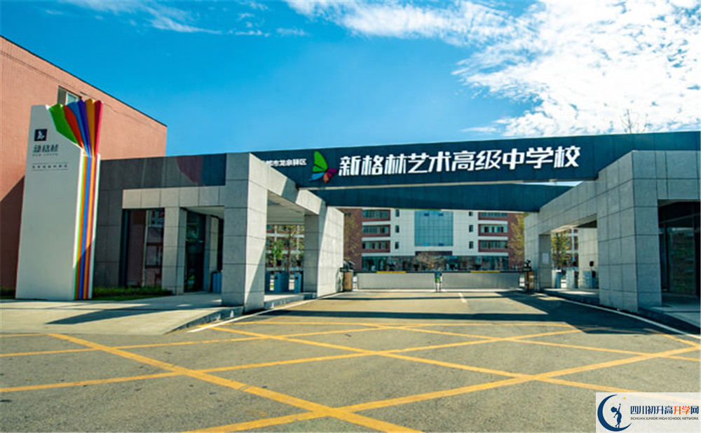 新格林藝術(shù)高級中學校是個怎么樣的學校？