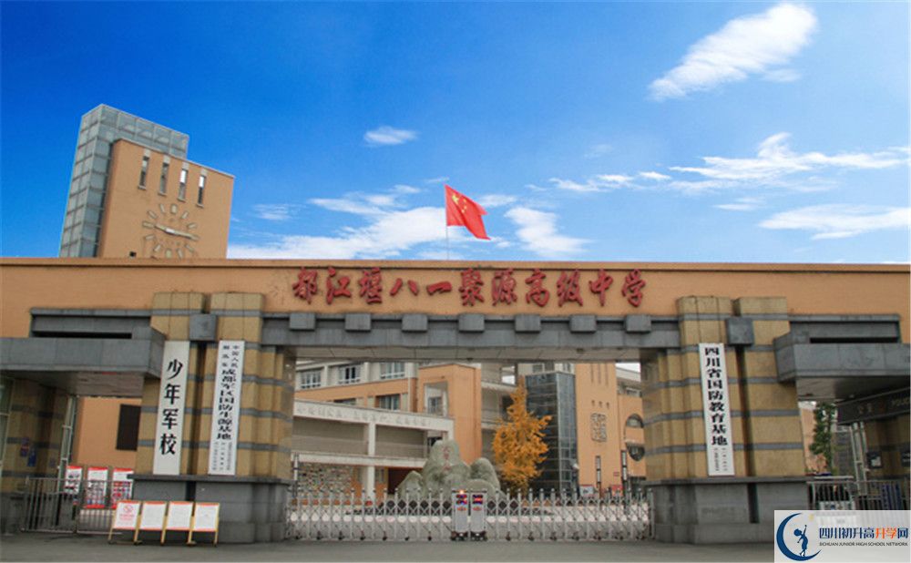 八一聚源高級中學的升學率是多少？
