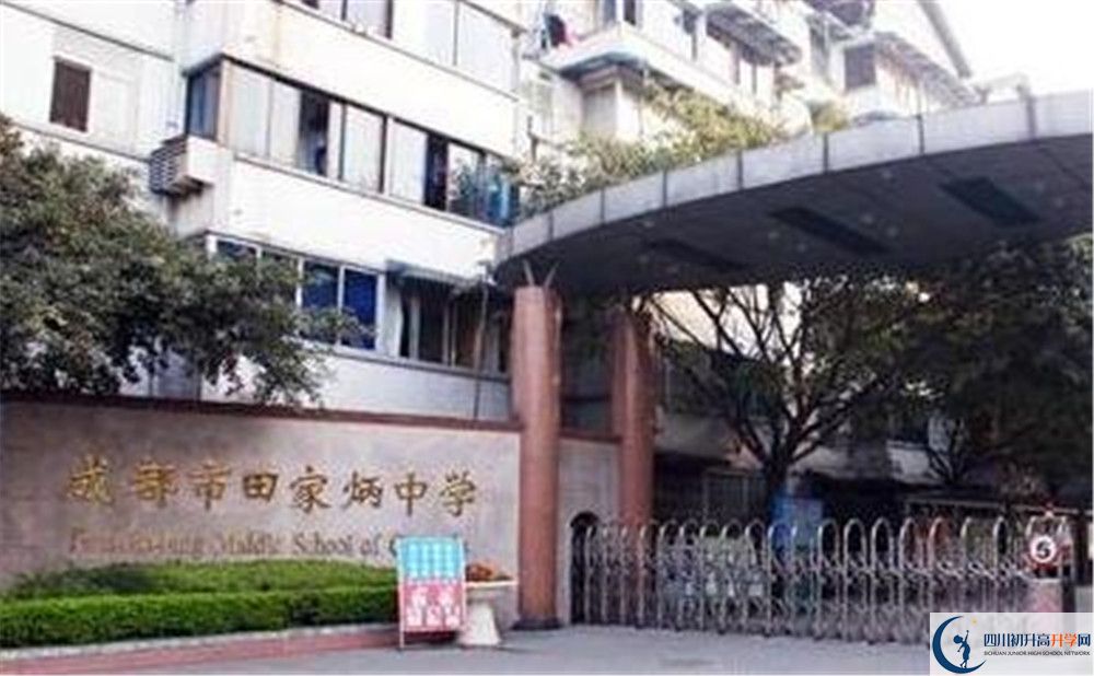 成都市田家炳中學地址在哪里？