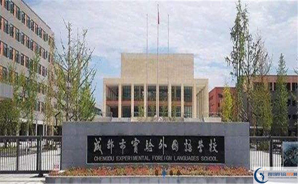 成都實(shí)驗(yàn)外國語學(xué)校2020年的錄取條件是什么？