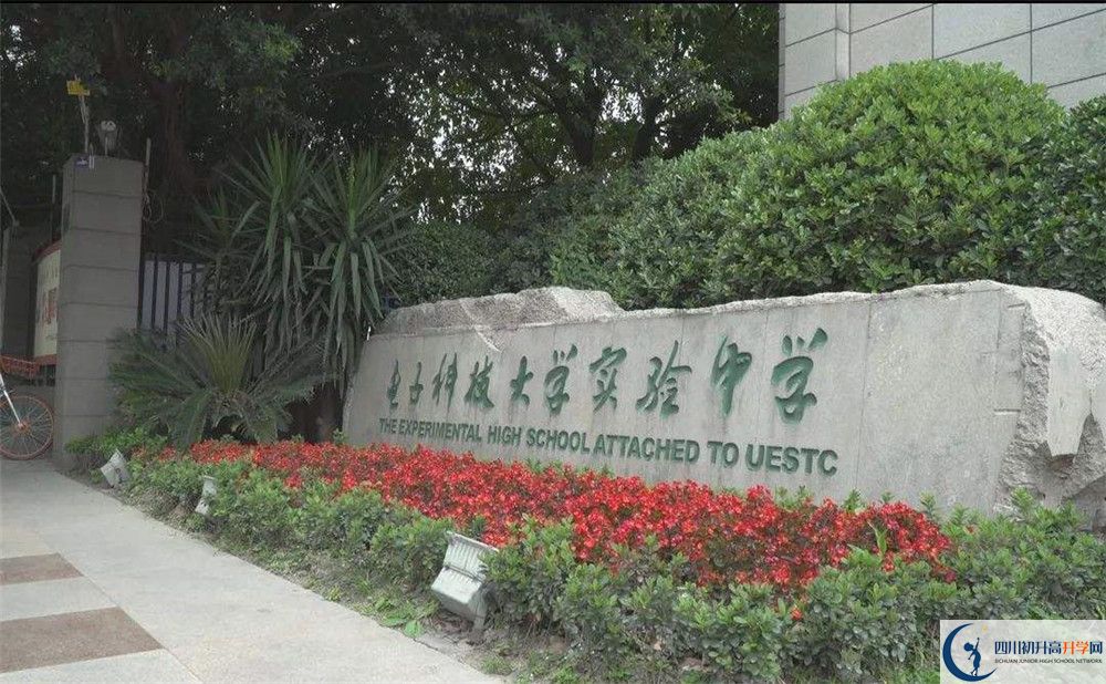 電子科技大學實驗中學是私立收費嗎？
