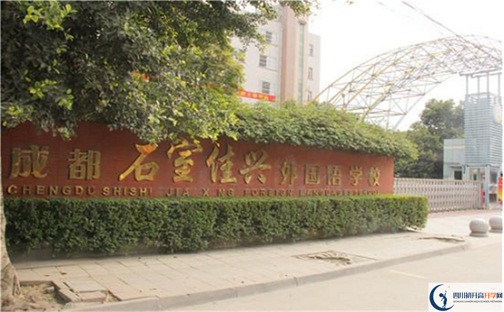 2020成都石室佳興外國語學校國際部錄取要求是什么？