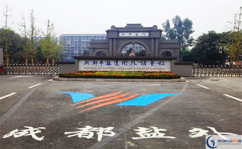 鹽道街外國(guó)語學(xué)校校園風(fēng)采