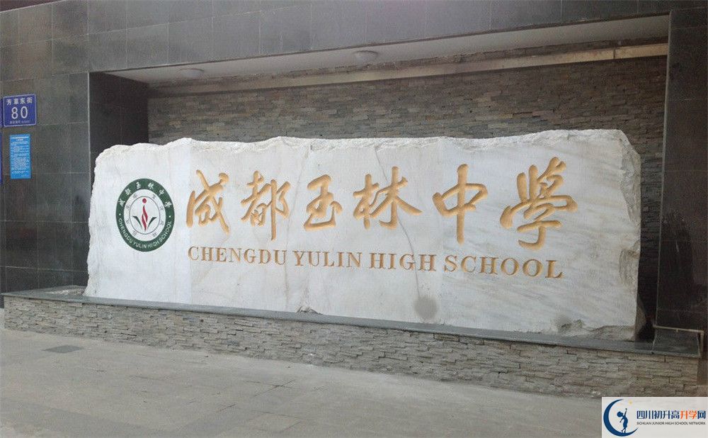 成都玉林中學(xué)2020年中考錄取分?jǐn)?shù)是多少？