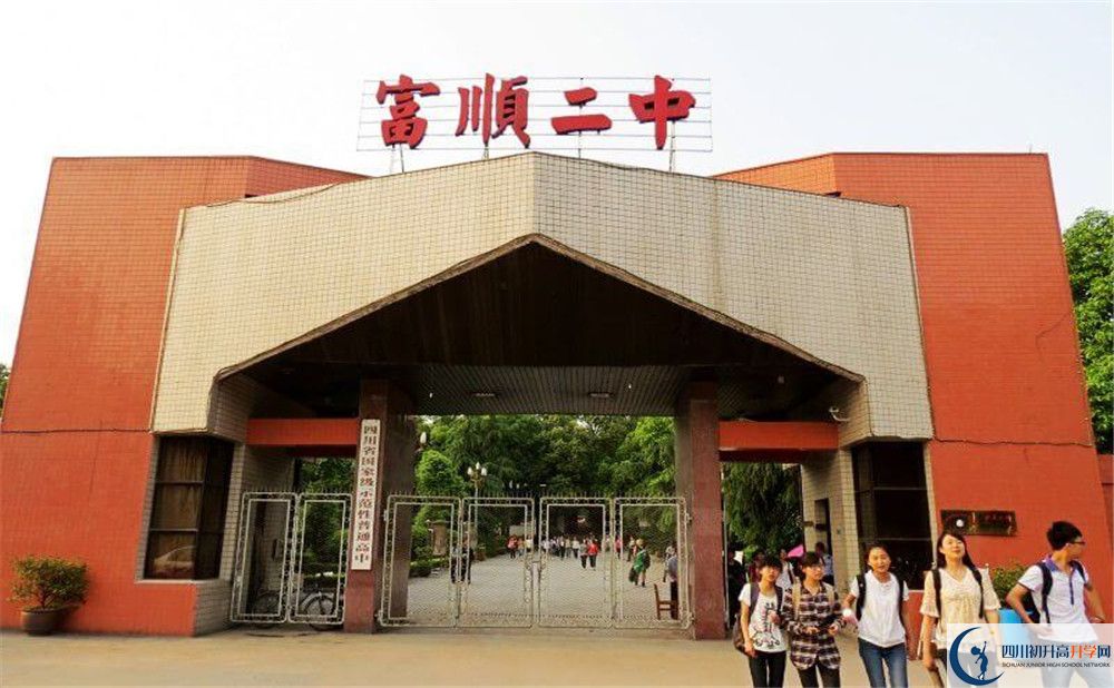 富順第二中學2020年中考錄取分數(shù)是多少？