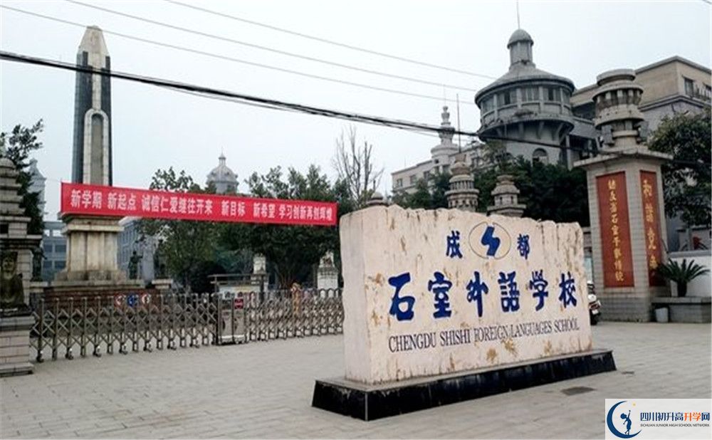 成都石室外國(guó)語學(xué)校2020年招生簡(jiǎn)章