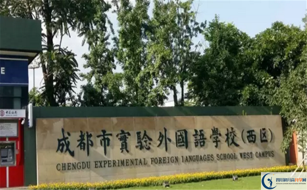 成都實(shí)驗(yàn)外國語學(xué)校（西區(qū)）2020年開學(xué)安排是怎么樣的？