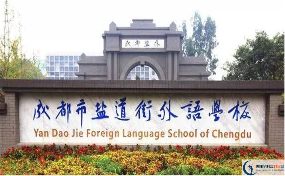 成都鹽外2020年招生簡章是什么？