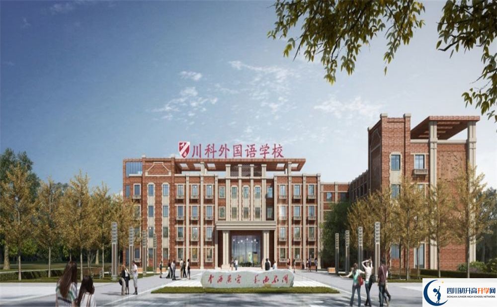 川科外國語學(xué)校中考2020年收分是多少？