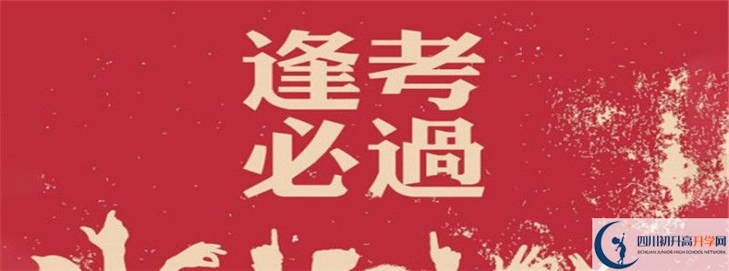 2021年中考考多少分能上成都十八中？