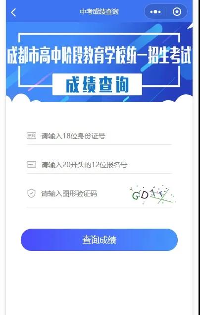 成都如何查詢中考成績？